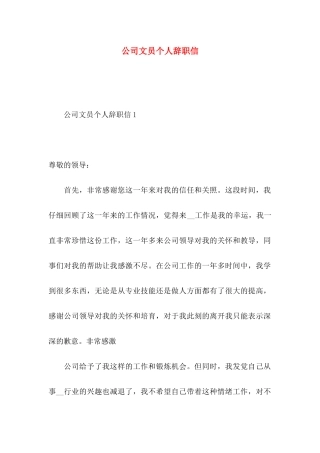 公司文员个人辞职信