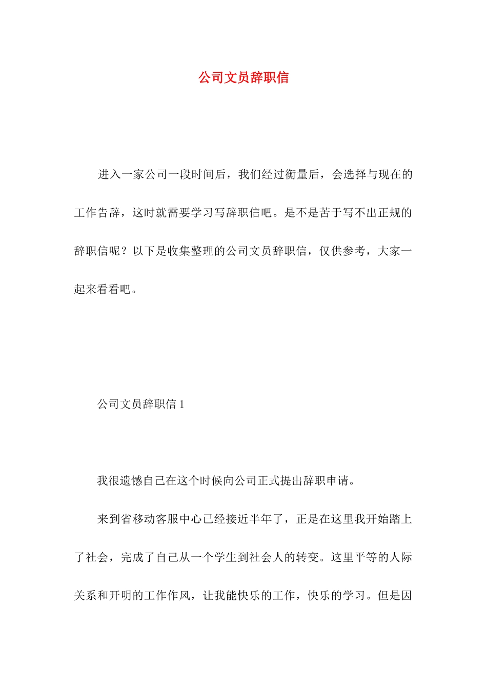公司文员辞职信 _第1页