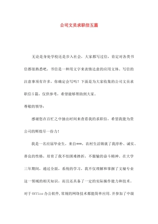 公司文员求职信五篇