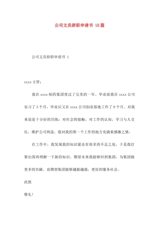 公司文员辞职申请书 15篇
