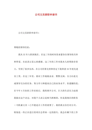 公司文员辞职申请书