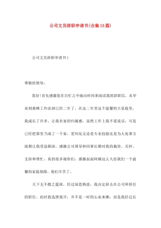 公司文员辞职申请书(合集15篇)