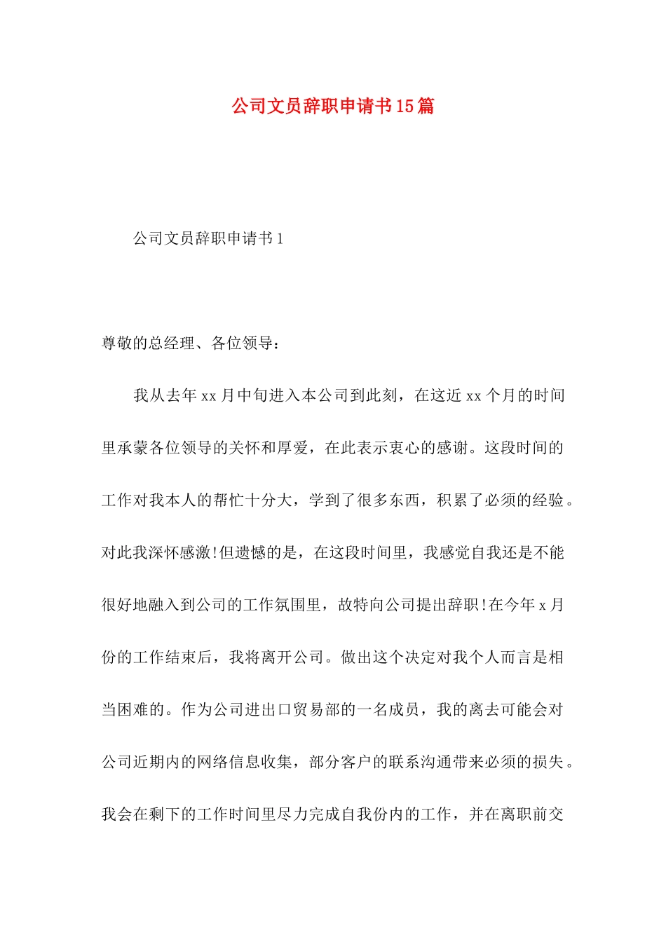 公司文员辞职申请书15篇_第1页