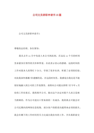公司文员辞职申请书15篇
