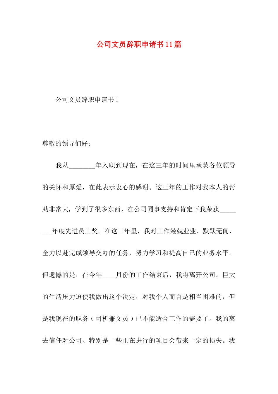 公司文员辞职申请书11篇_第1页