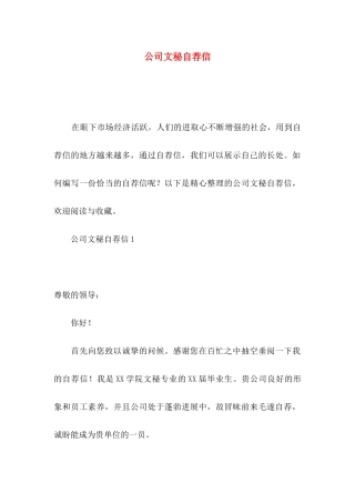 公司文秘自荐信