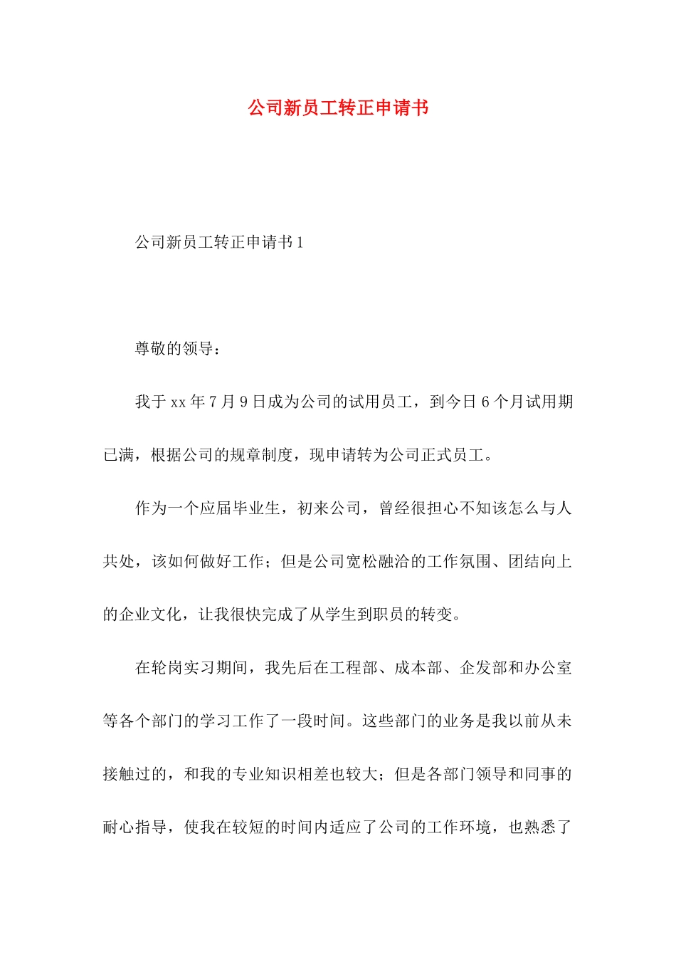 公司新员工转正申请书 _第1页