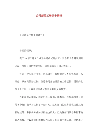 公司新员工转正申请书 