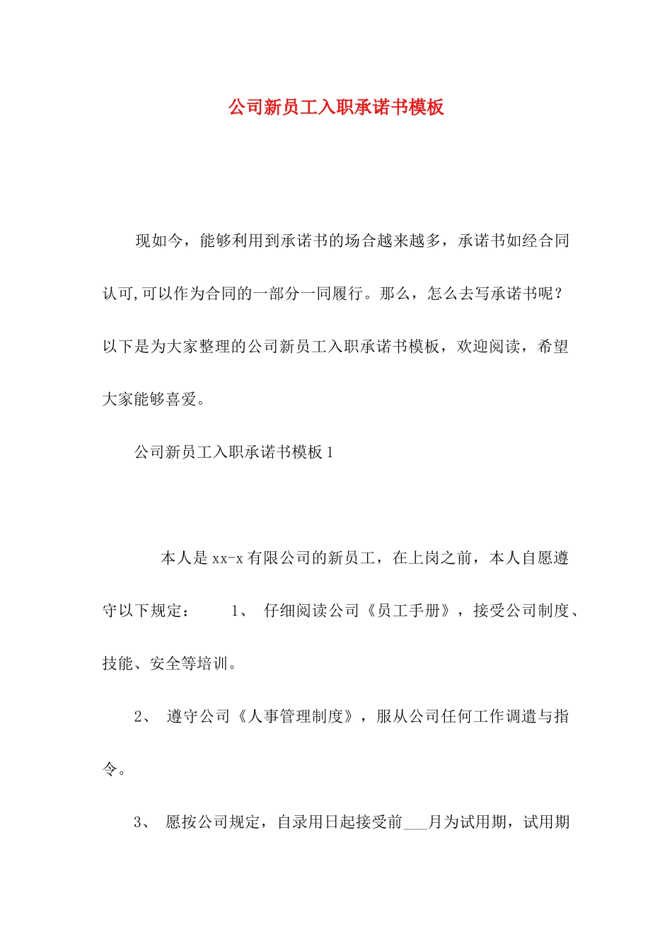 公司新员工入职承诺书模板_第1页