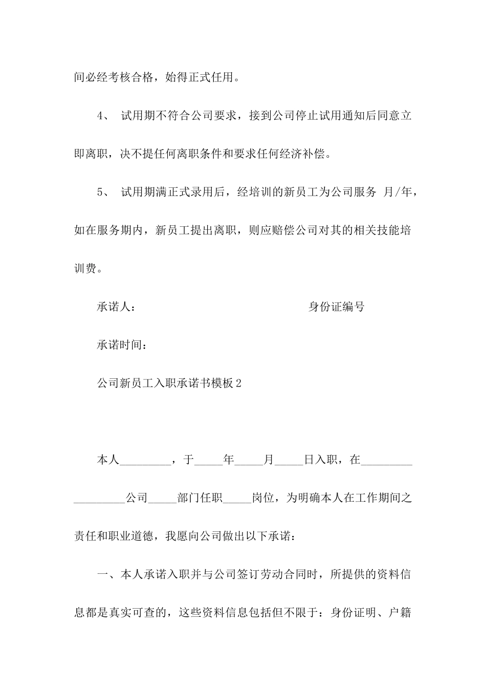 公司新员工入职承诺书模板_第2页