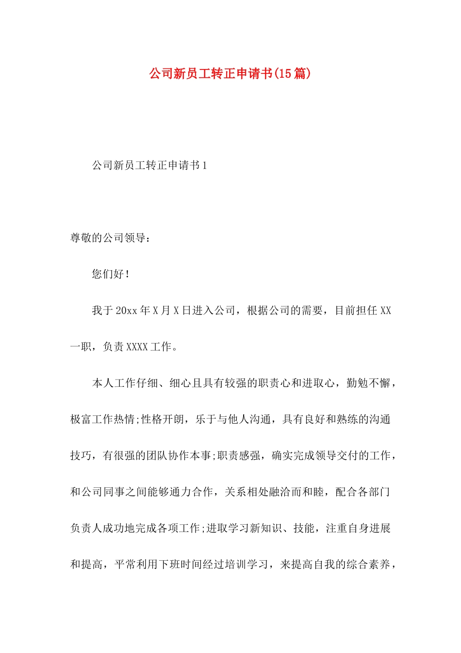 公司新员工转正申请书(15篇)_第1页