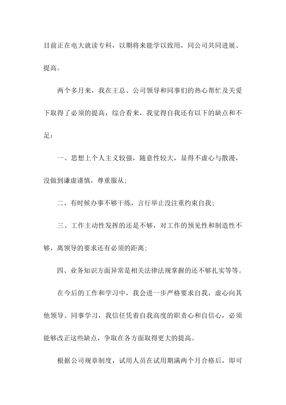 公司新员工转正申请书(15篇)_第2页