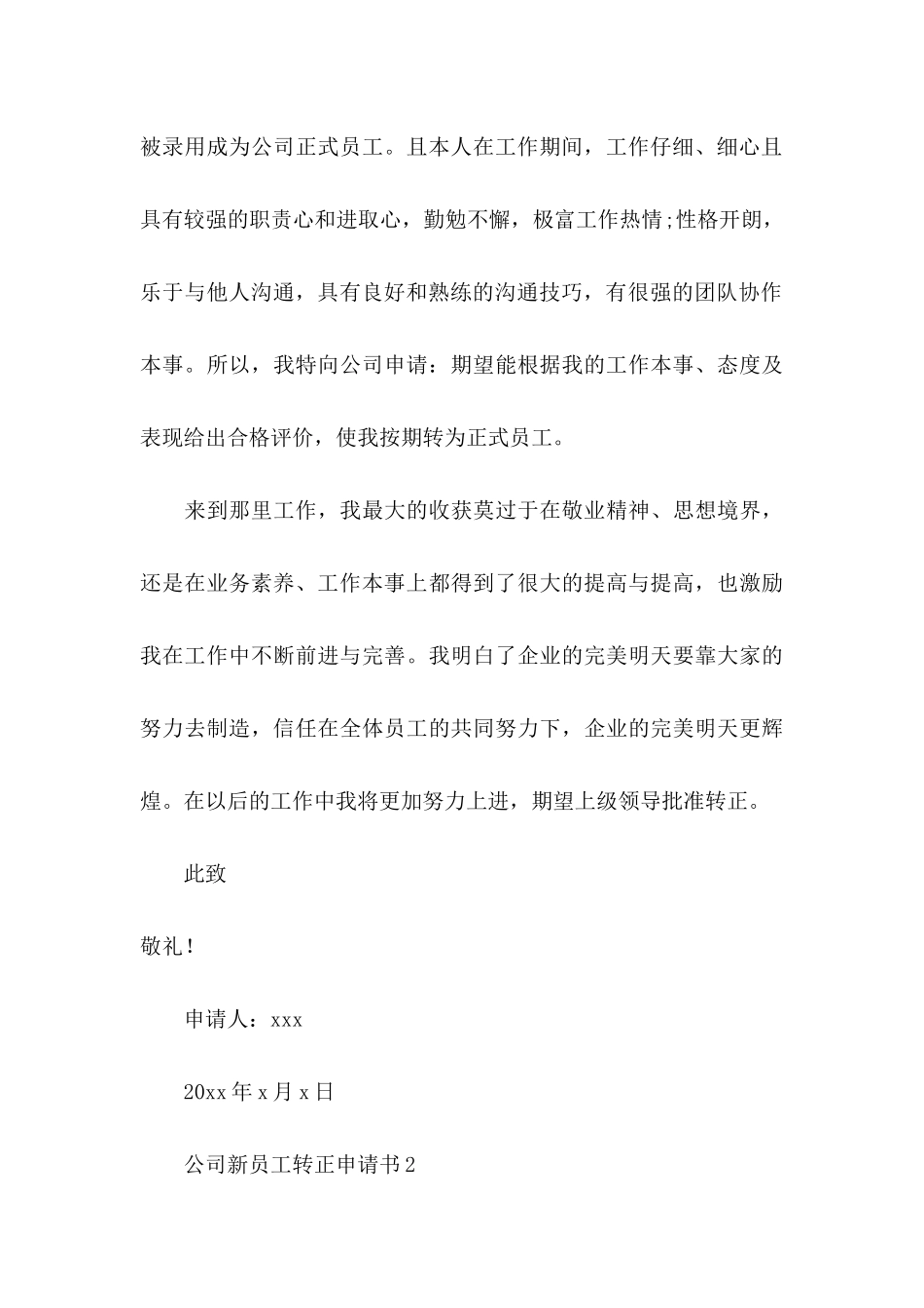 公司新员工转正申请书(15篇)_第3页