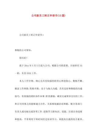 公司新员工转正申请书(15篇)