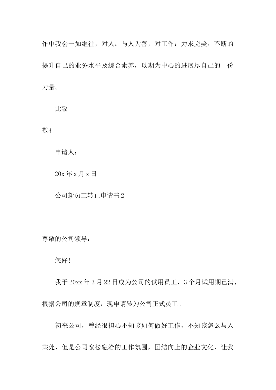 公司新员工转正申请书15篇 _第2页