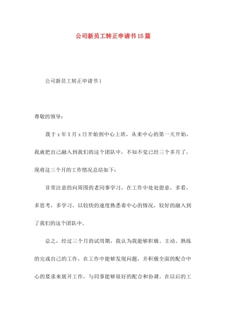 公司新员工转正申请书15篇 