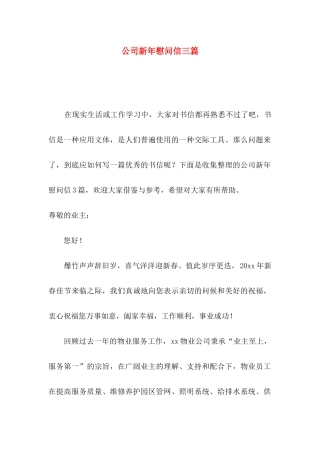 公司新年慰问信三篇