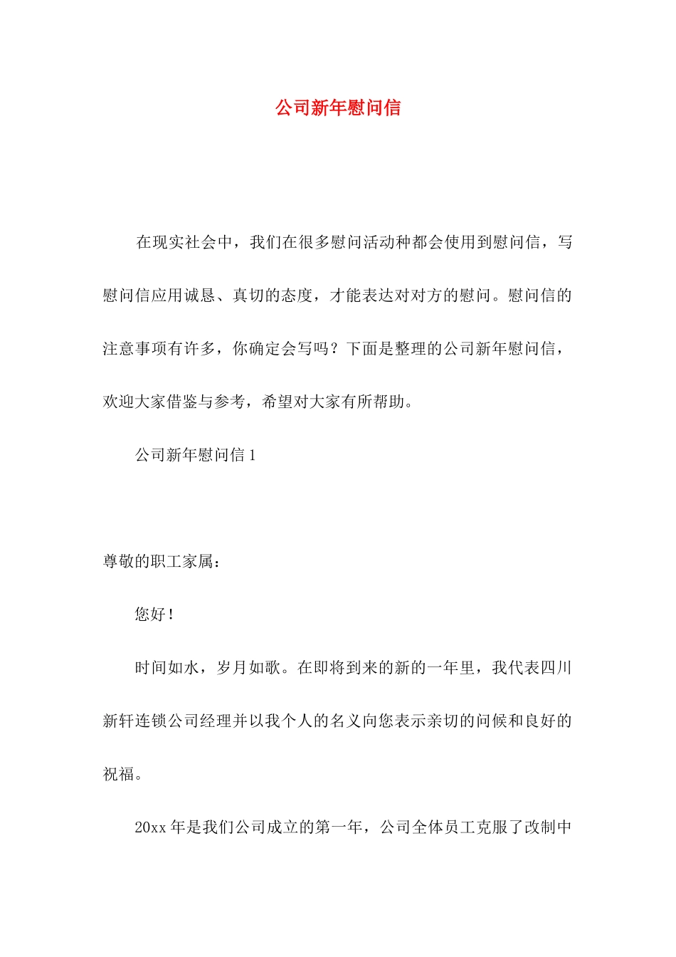 公司新年慰问信_第1页