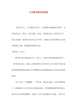 公司新年慰问信四篇