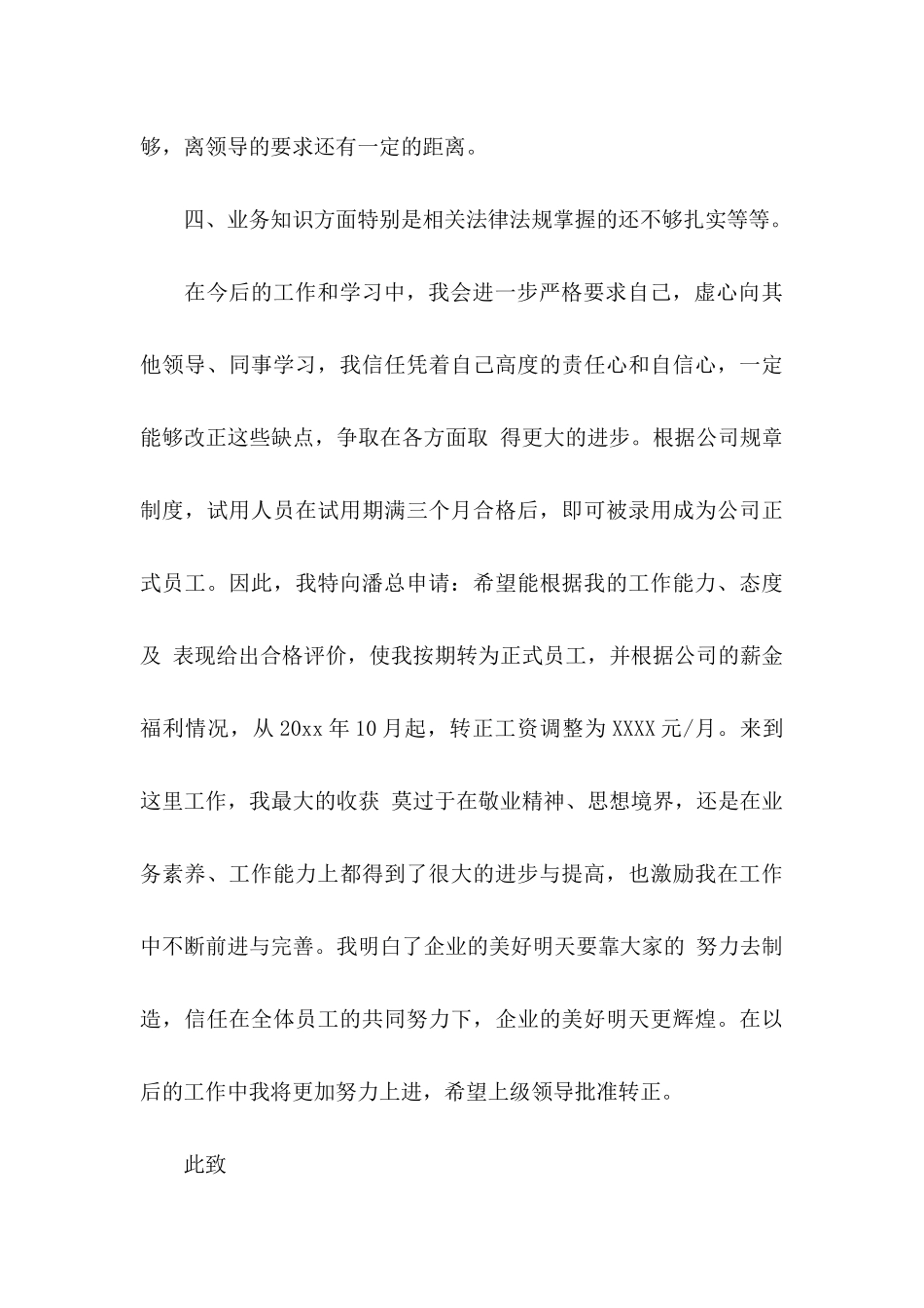 公司新员工转正申请书范文_第3页