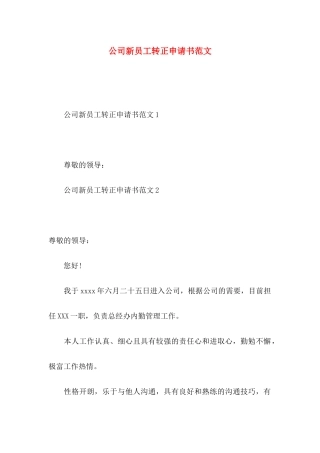 公司新员工转正申请书范文