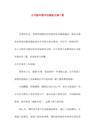 公司新年慰问信模板合集7篇