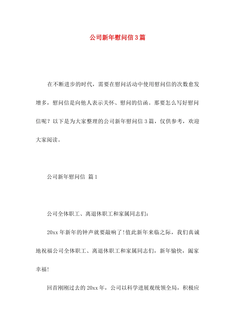 公司新年慰问信3篇 _第1页