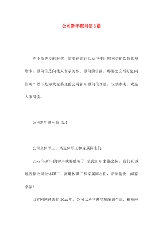 公司新年慰问信3篇 
