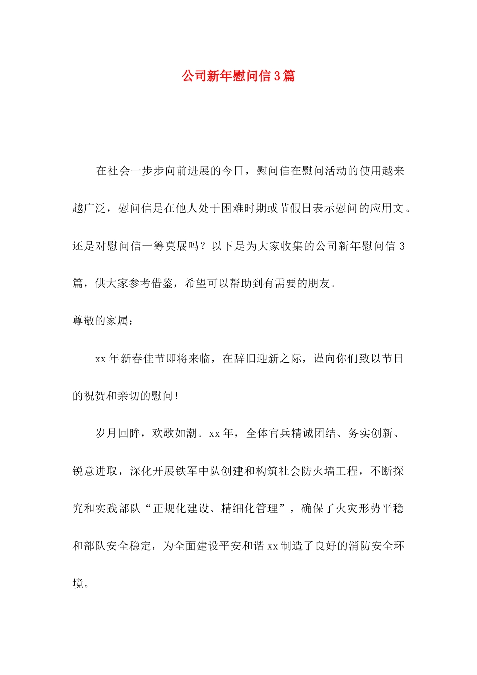 公司新年慰问信3篇_第1页