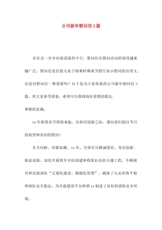 公司新年慰问信3篇