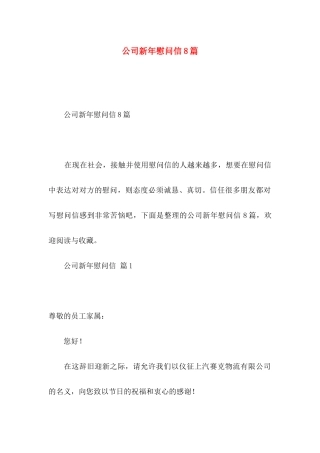 公司新年慰问信8篇