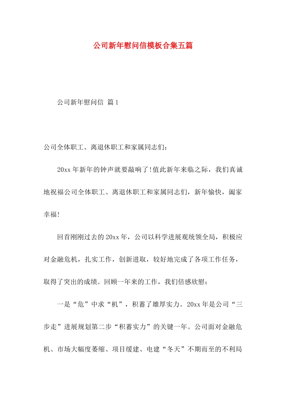 公司新年慰问信模板合集五篇_第1页