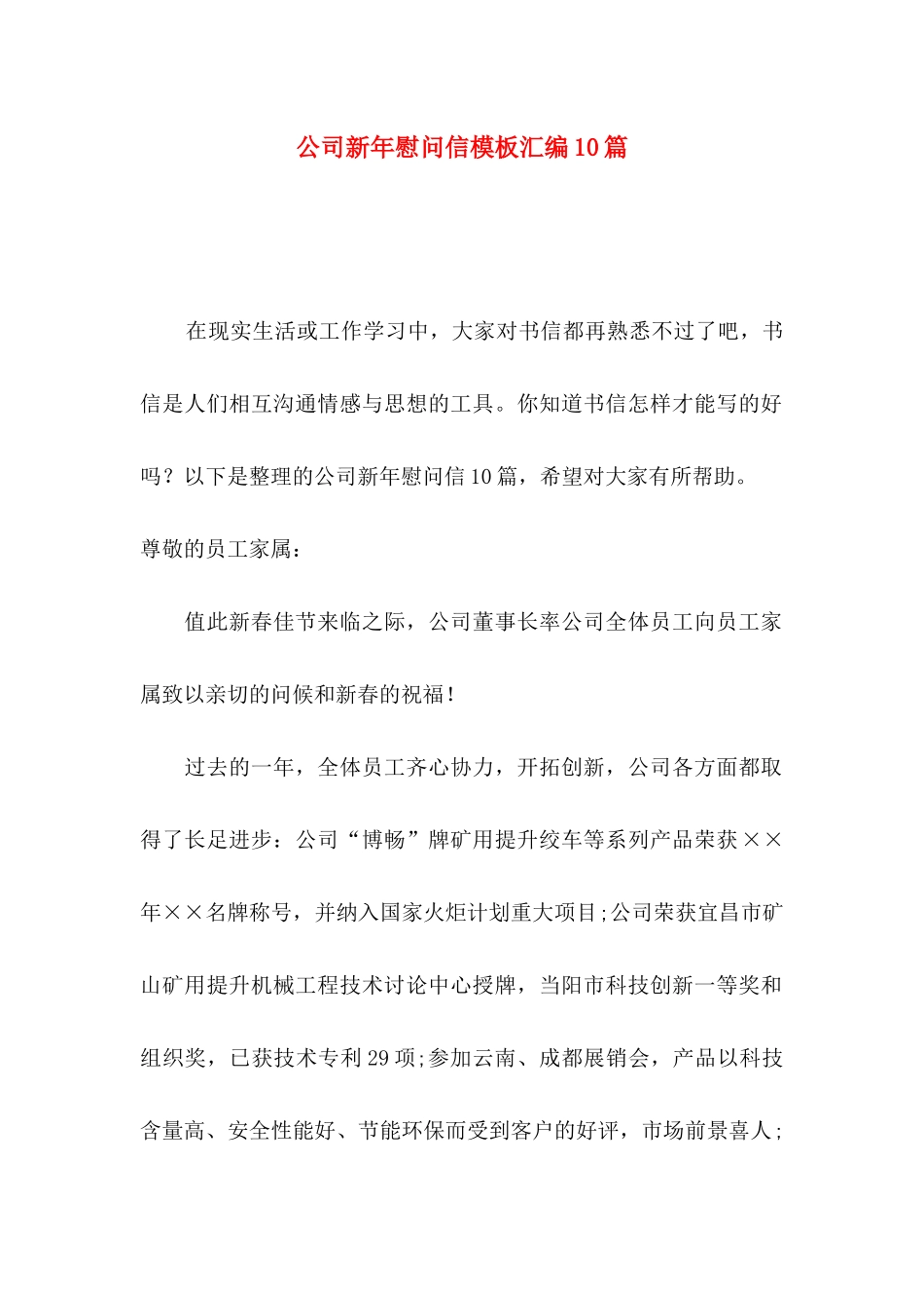 公司新年慰问信模板汇编10篇_第1页