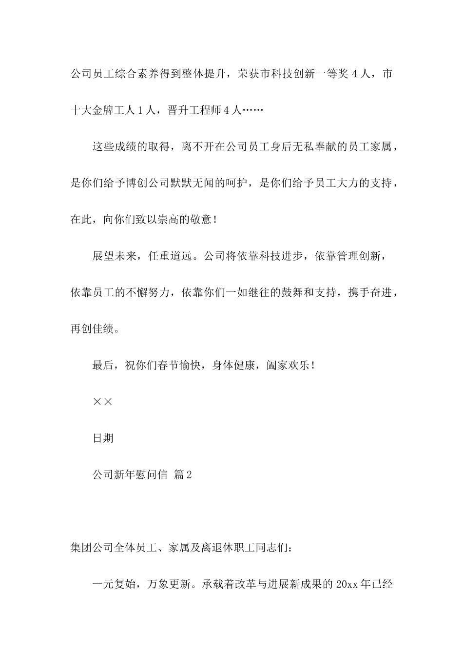 公司新年慰问信模板汇编10篇_第2页