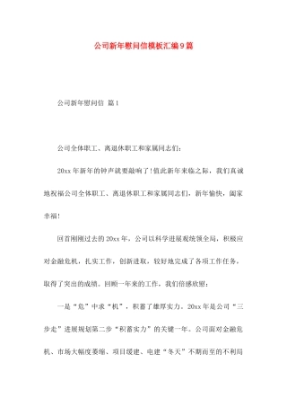 公司新年慰问信模板汇编9篇