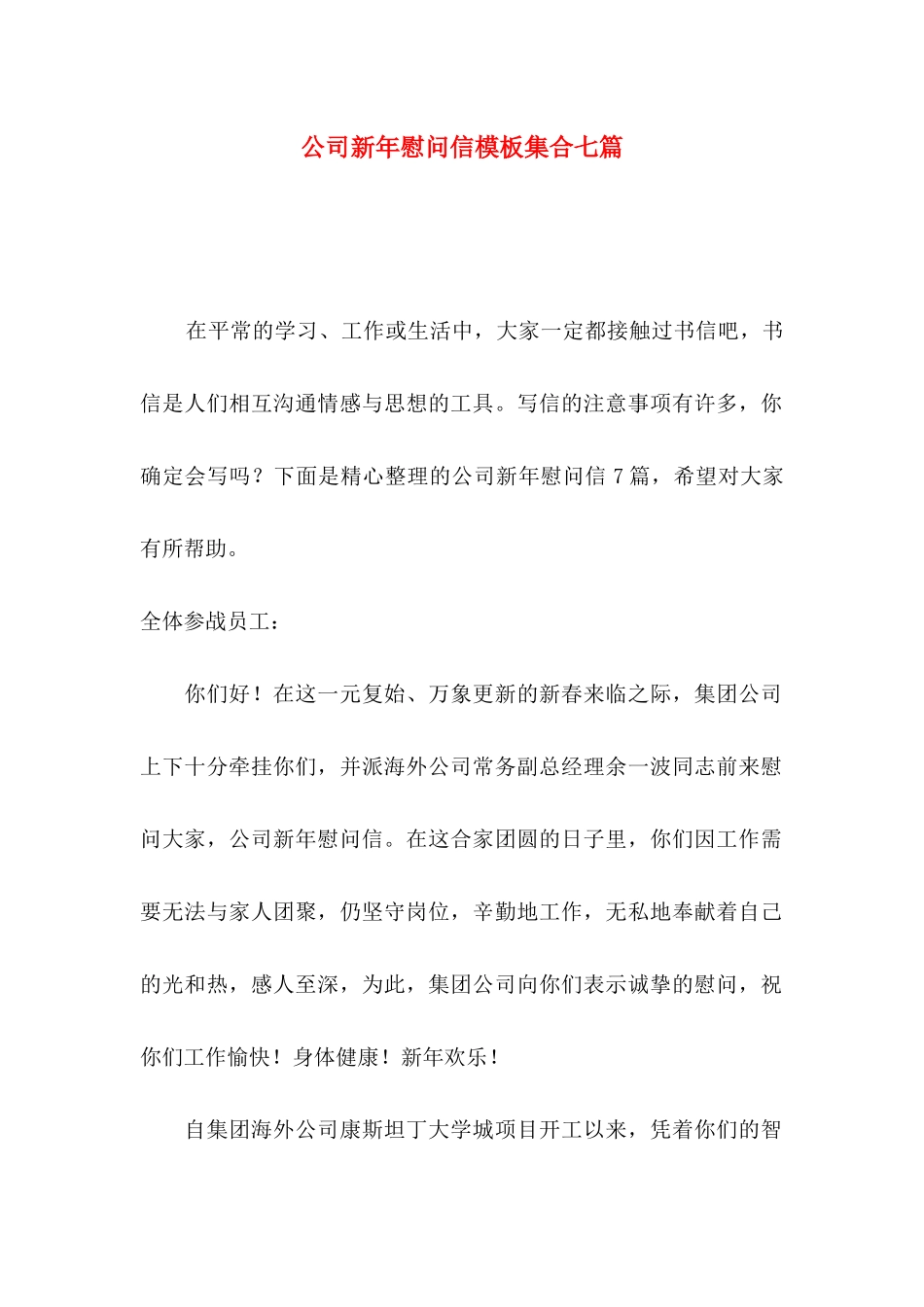 公司新年慰问信模板集合七篇_第1页