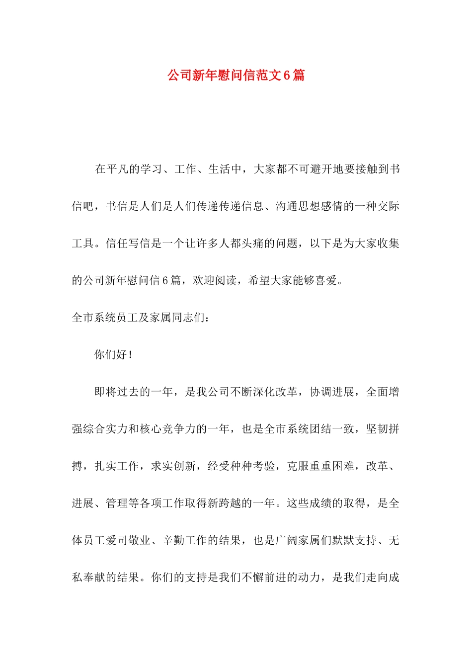 公司新年慰问信范文6篇_第1页