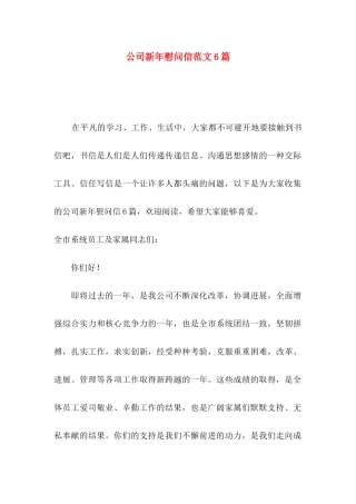 公司新年慰问信范文6篇