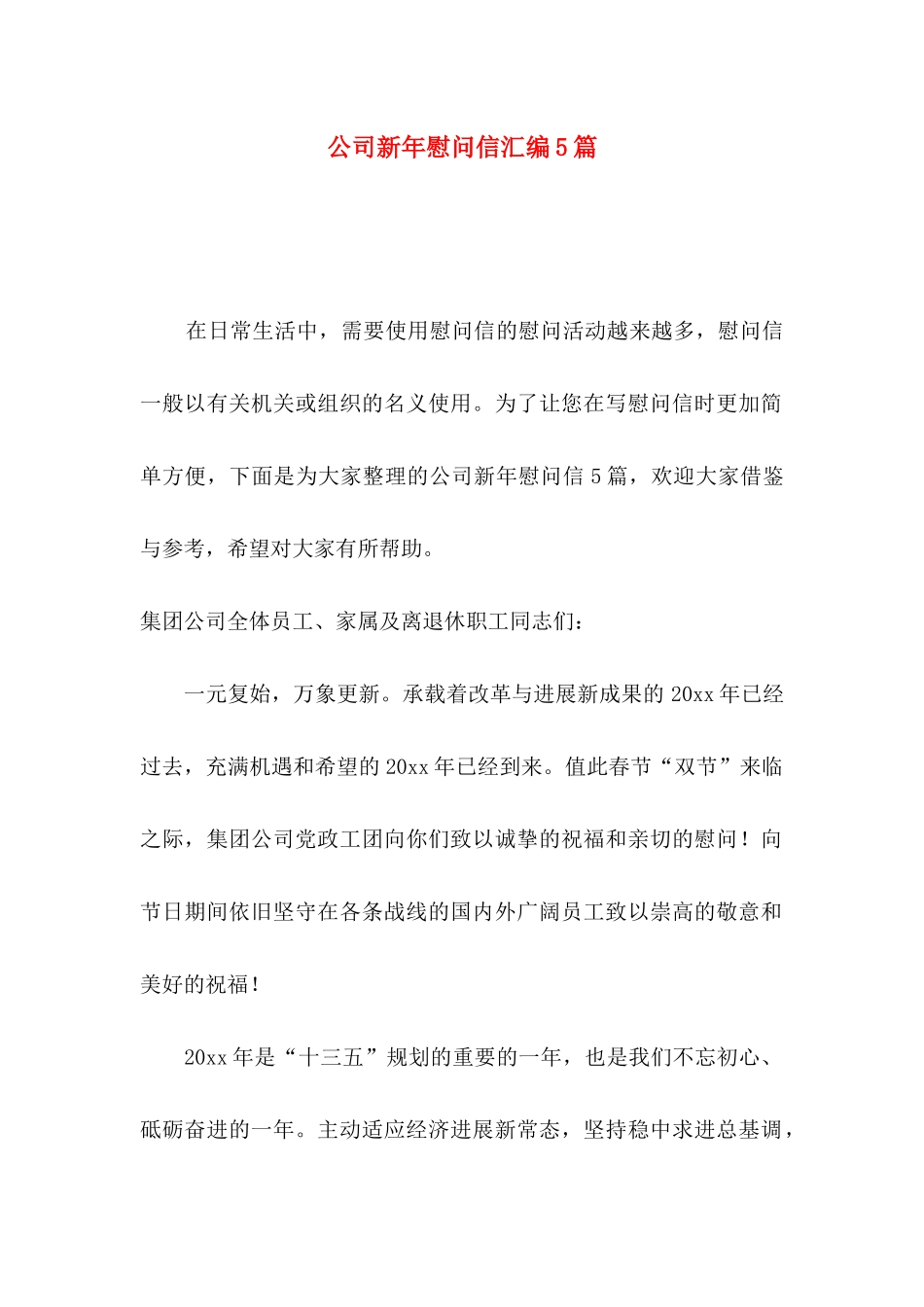 公司新年慰问信汇编5篇_第1页