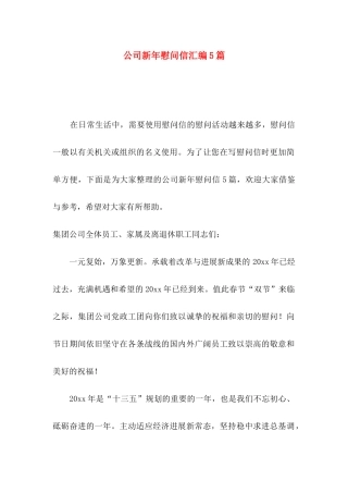 公司新年慰问信汇编5篇