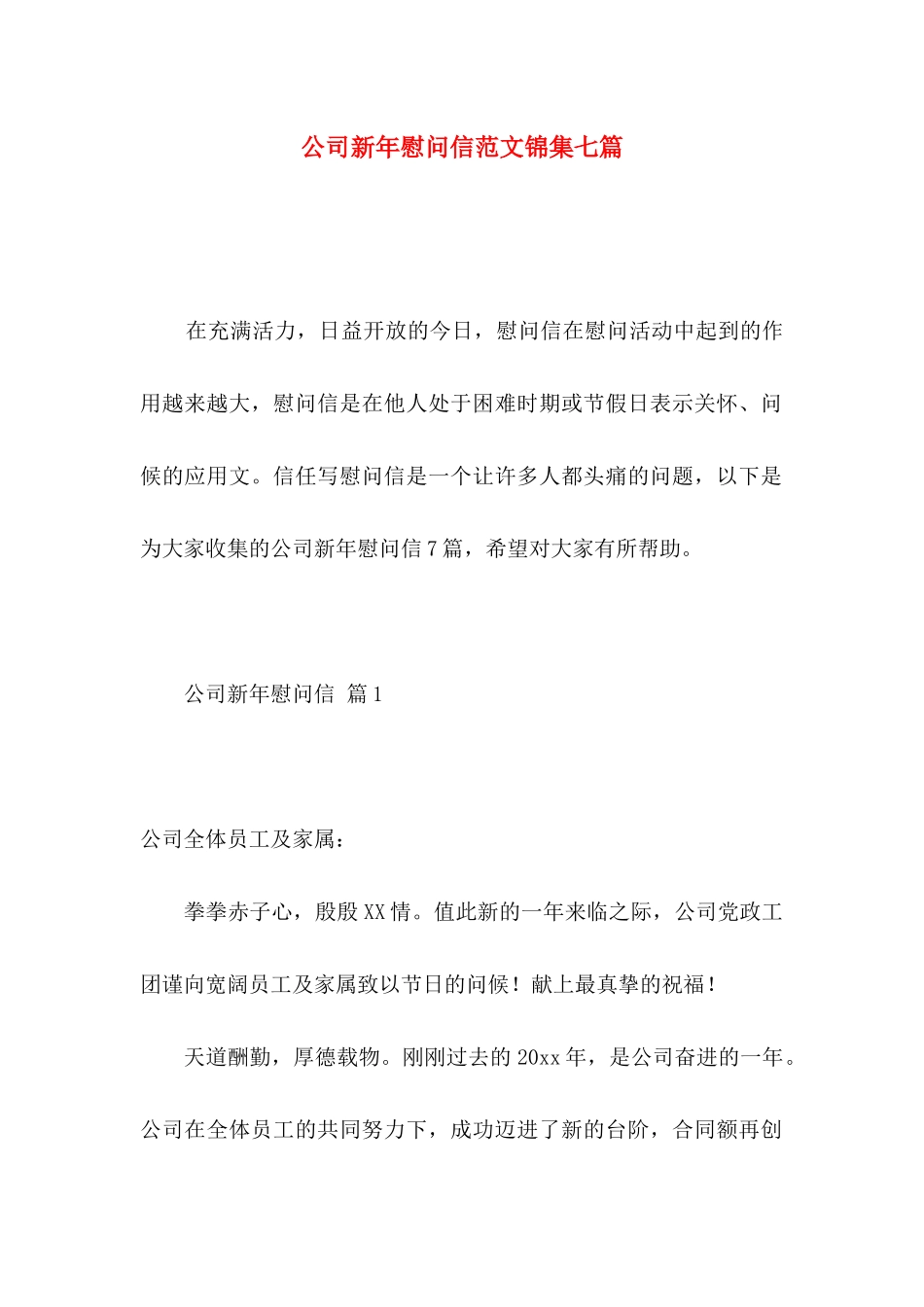 公司新年慰问信范文锦集七篇_第1页