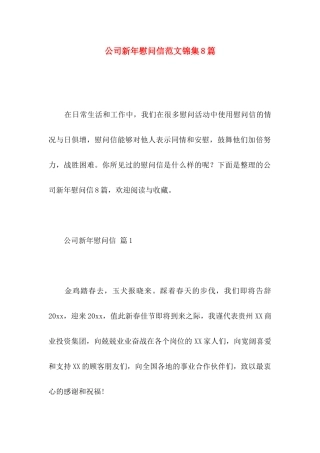 公司新年慰问信范文锦集8篇