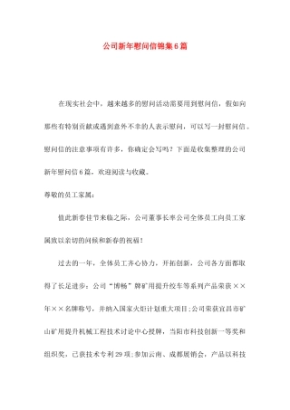 公司新年慰问信锦集6篇