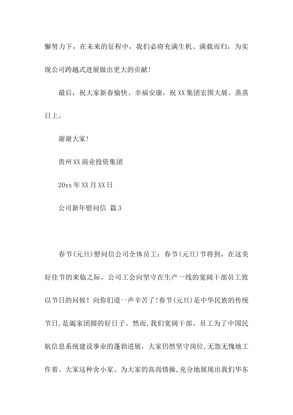 公司新年慰问信集合9篇_第3页