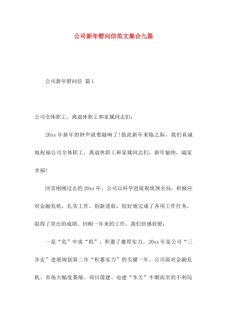 公司新年慰问信范文集合九篇