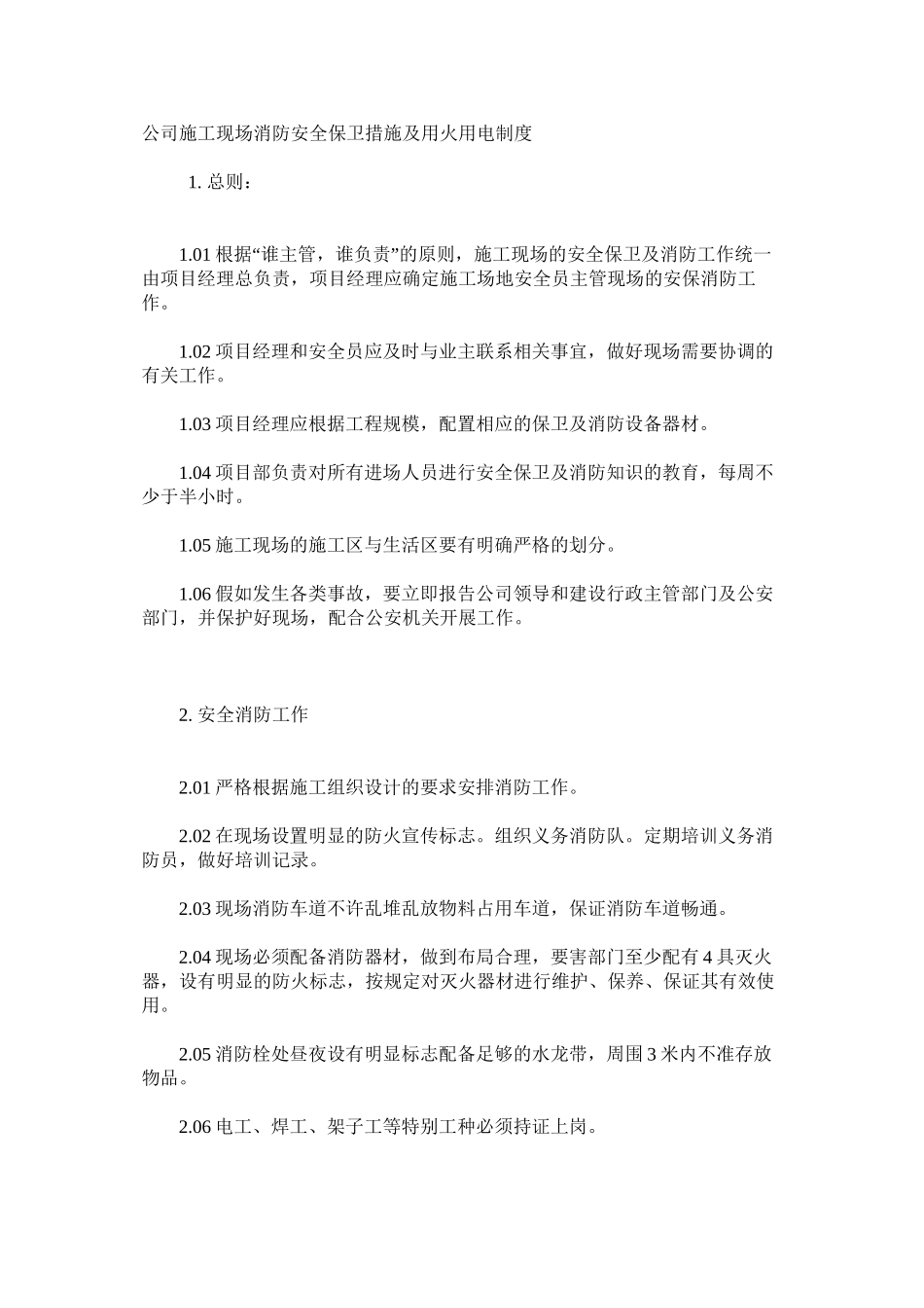 公司施工现场消防安全保卫措施及用火用电制度_第1页