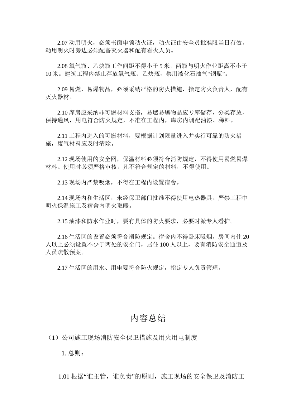 公司施工现场消防安全保卫措施及用火用电制度_第2页