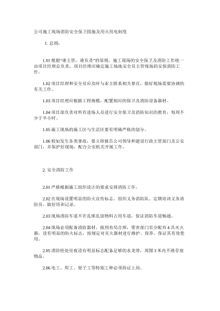 公司施工现场消防安全保卫措施及用火用电制度