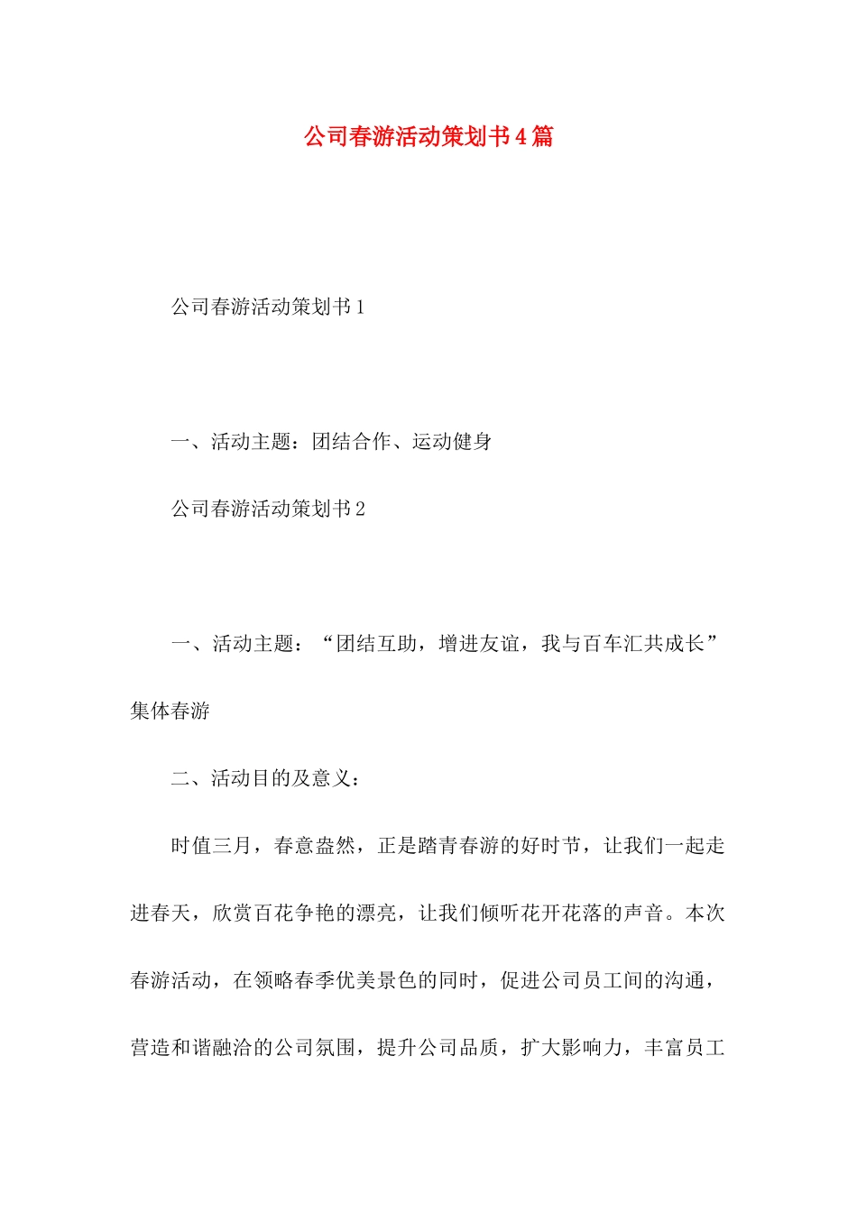 公司春游活动策划书4篇_第1页