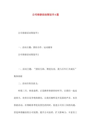 公司春游活动策划书4篇